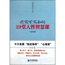 你不可不知的23堂人性智慧课