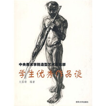 中央美术学院造型艺术基础部学生优秀作品谈