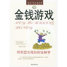 金钱游戏：用智慧实现你的发财梦
