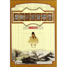 唐诗三百首鉴赏(上下)(少年彩图版)