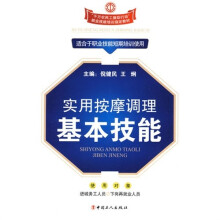 实用按摩调理基本技能