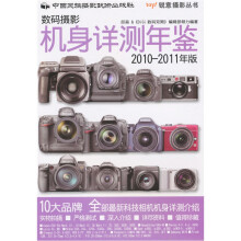 数码摄影机身详测年鉴2010-2011