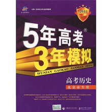 曲一线科学备考·5年高考3年模拟：高考历史（北京市专用）（2011版）