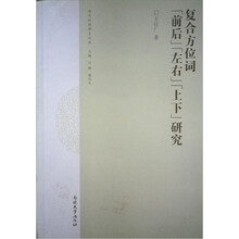 复合方位词前后左右上下研究