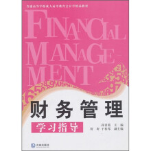 成教会计学精品教材:财务管理学习指导