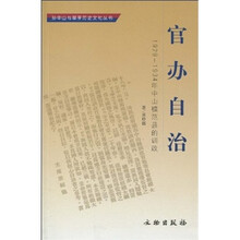 官办自治:1929-1934年中山模范县的训政