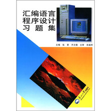 汇编语言程序设计习题集