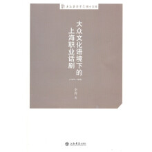 大众文化语境下的上海职业话剧