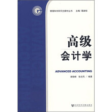 高级会计学