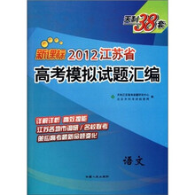 天利38套·2012江苏省高考模拟试题汇编：语文（新课标）