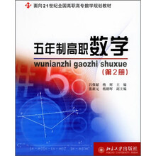 面向21世纪全国高职院校数学规划教材：五年制高职数学（第2册）