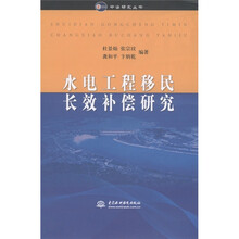 中咨研究丛书：水电工程移民长效补偿研究