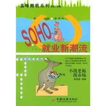 SOHO就业新潮流：不找老板，找市场