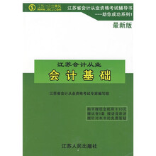会计基础:江苏省会计从业资格考试辅导书(最新版)
