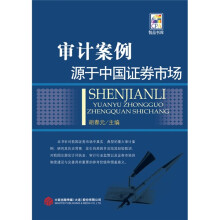 CPA智品书库：审计案例源于中国证券市场