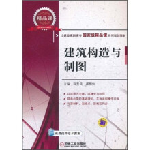 土建类高职高专国家级精品课系列规划教材·建筑构造与制图