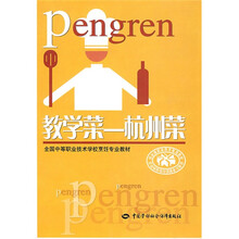 全国中等职业技术学校烹饪专业教材·教学菜：杭州菜