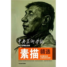 中央美术学院高才生精品范画:素描精选