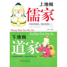 上班做:儒家,下班做:道家