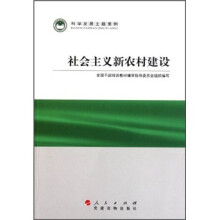 科学发展主题案例:社会主义新农村建设
