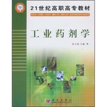 21世纪高职高专教材：工业药剂学