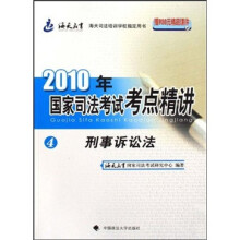 2010年国家司法考试考点精讲4：刑事诉讼法