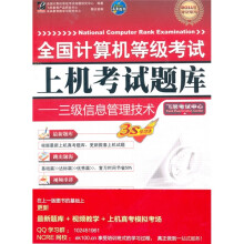全国计算机等级考试·2011年考试专用·上机考试题库:三级信息管理技术(附光盘)