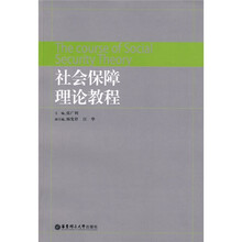 社会保障理论教程