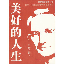 戴尔·卡内基成功学教育全书6:美好的人生