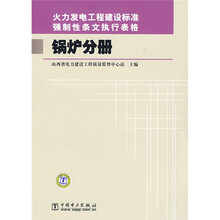 火力发电工程建设标准强制性条文执行表格：锅炉分册