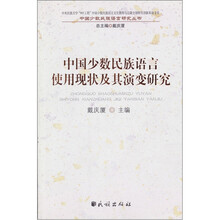 中国少数民族语言使用现状及其演变研究