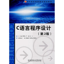 21世纪高职高专规划教材:C语言程序设计(第2版)