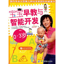 宝宝早教与智能开发：0-3岁