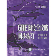 GRE阅读全攻略同步练习