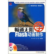 畅通无阻:学Flash动画制作(附光盘)