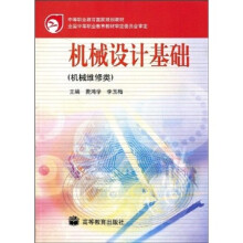 中等职业教育国家规划教材：机械设计基础