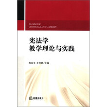 宪法学教学理论与实践