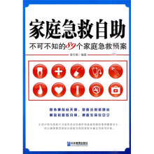 家庭急救自助：不可不知的89个家庭急救预案