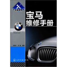 汽车实用维修手册系列：宝马维修手册