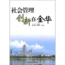 社会管理创新在金华