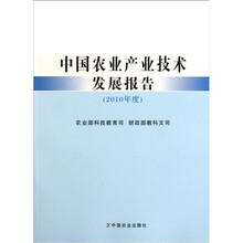 中国农业产业技术发展报告：2010年度