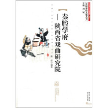 秦腔学府:陕西省戏曲研究院
