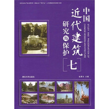 中国近代建筑研究与保护7