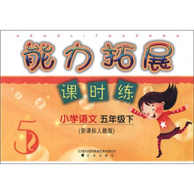 小学语文（5下新课标人教版）/能力拓展课时练