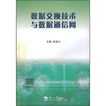 数据交换技术与数据通信网