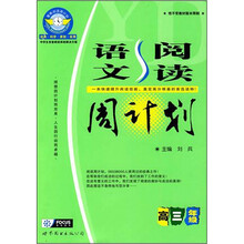 语文阅读周计划：高三年级