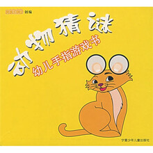 幼儿手指游戏书：动物猜迷