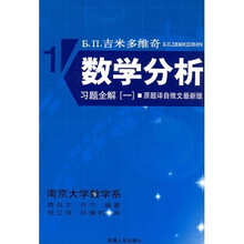Б.П.吉米多维奇数学分析习题全解1（原题译自俄文最新版）