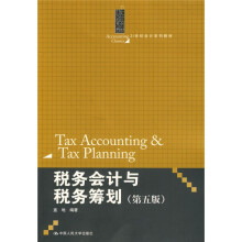 21世纪会计系列教材:税务会计与税务筹划(第5版)