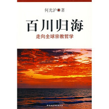 百川归海:走向全球宗教哲学